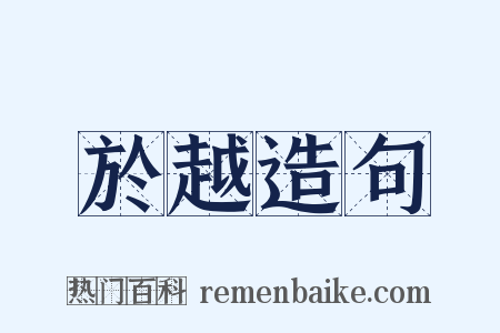 於越造句是什么意思的图片